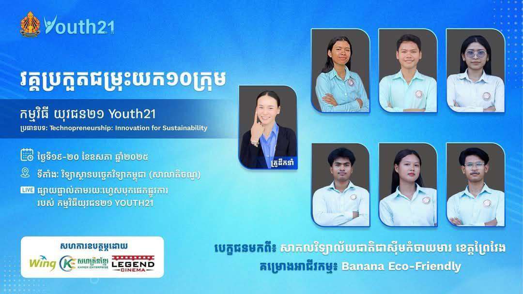 អបអរសាទរ ! ក្រុមនិស្សិតសាកលវិទ្យាល័យជាតិជាស៊ីមកំចាយមារបានចូលរួមប្រកួតការធ្វើផែនការអាជីវកម្ម